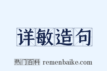 详敏造句是什么意思的图片